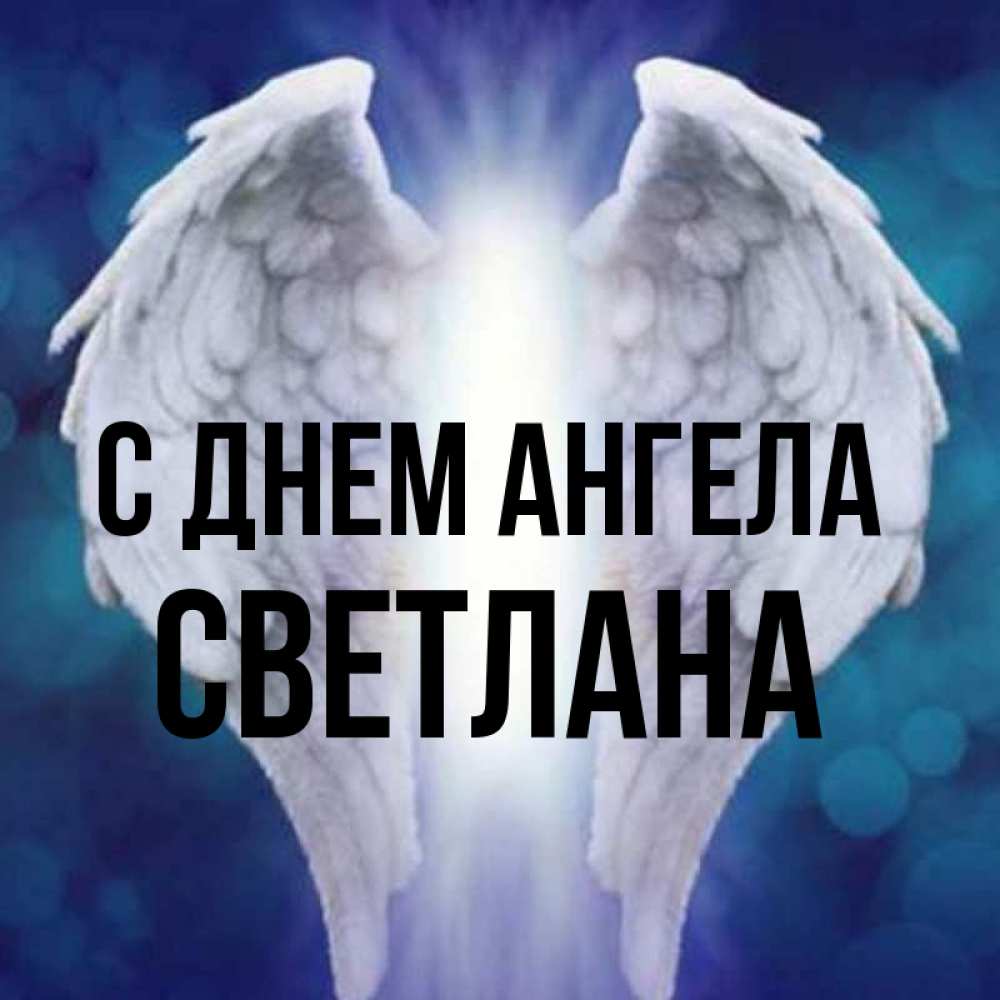 Svetlana angel. Светлый ангел.