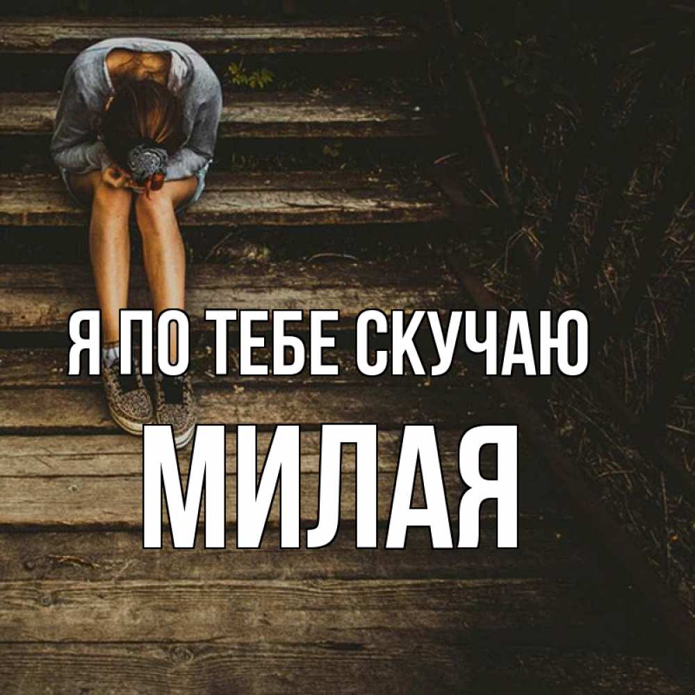 Милый не скучай инстасамка. Пикчи скучаю по тебе. Пикчи с котиками и сердечками. Милые пикчи. Скучаю по тебе.