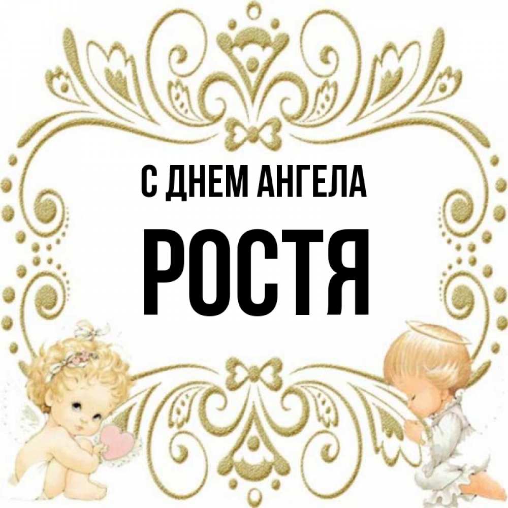 Ростя