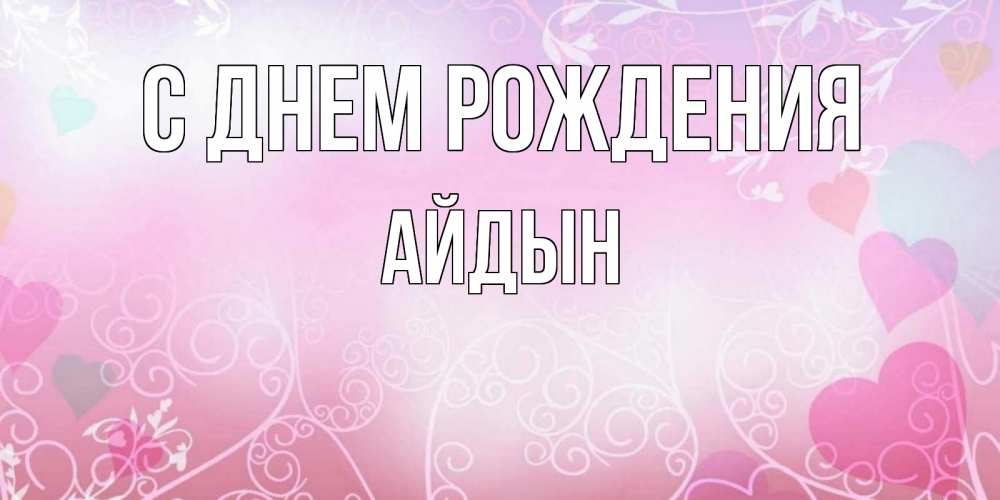 Картинка С днем рождения, Айдын