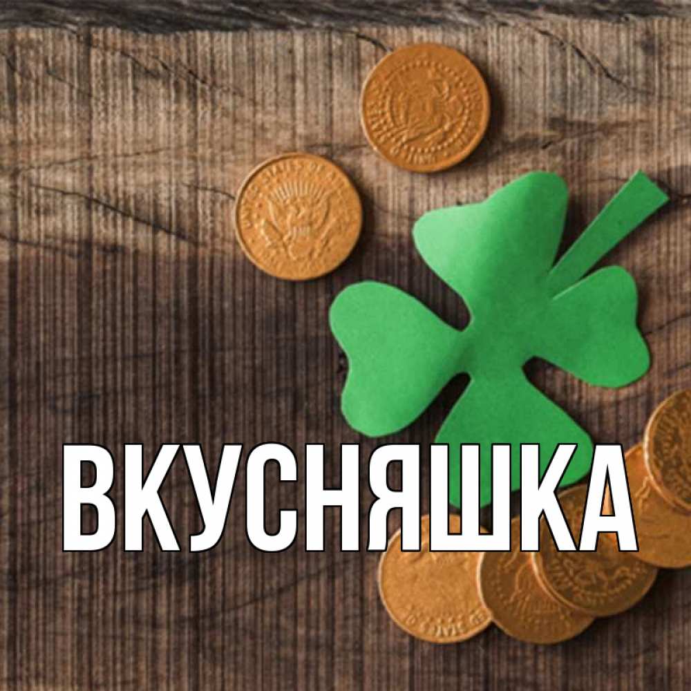 Открытка на каждый день с именем, Вкусняшка Главная на удачу сегодня Прикольная открытка с пожеланием онлайн скачать бесплатно 