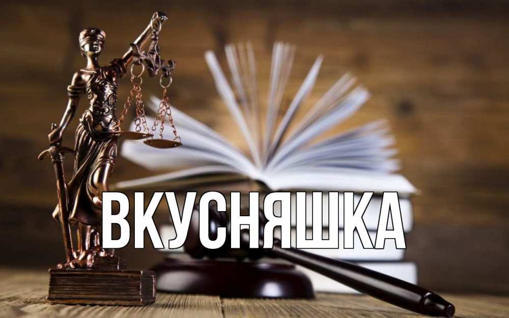 Открытка на каждый день с именем, Вкусняшка Главная с днем юриста Прикольная открытка с пожеланием онлайн скачать бесплатно 