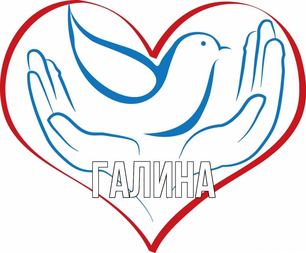 Открытка на каждый день с именем, Галина Главная с днем волонтера Прикольная открытка с пожеланием онлайн скачать бесплатно 