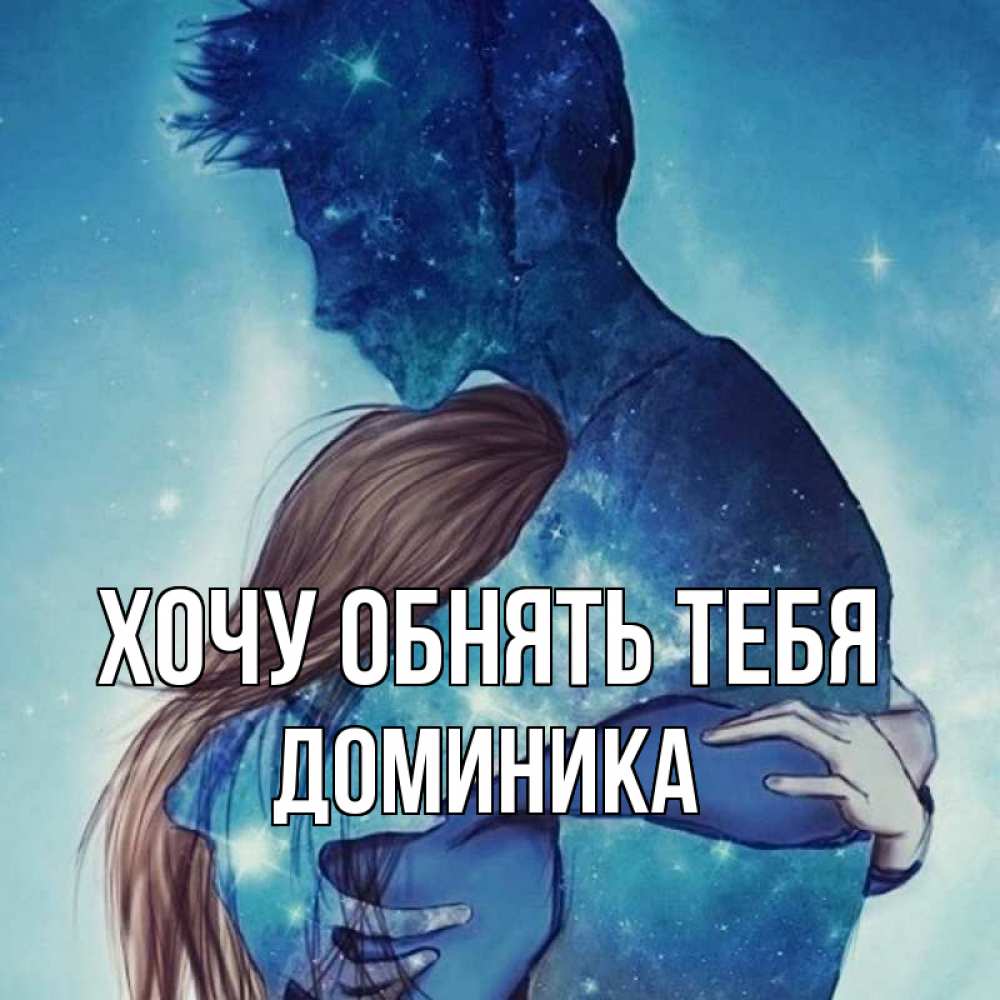 Открытка на каждый день с именем, Доминика Хочу обнять тебя абстракция Прикольная открытка с пожеланием онлайн скачать бесплатно 