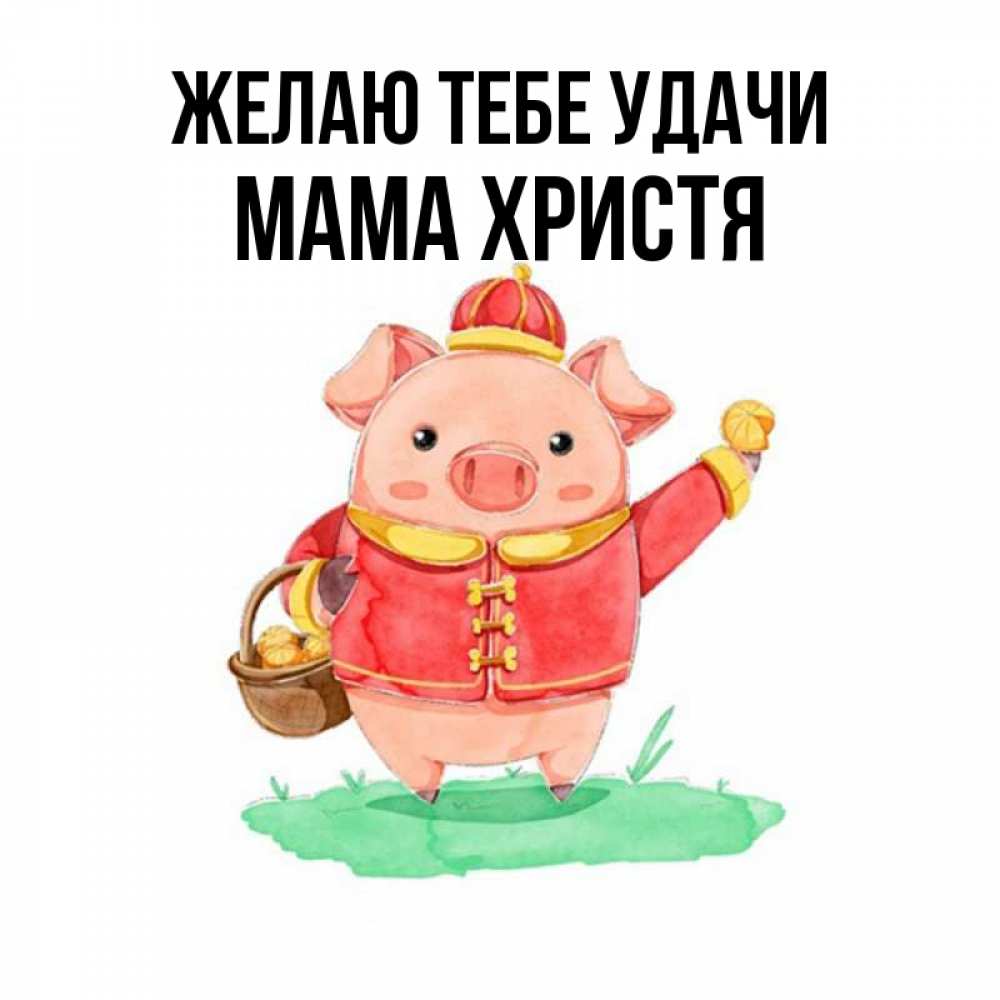 Открытка на каждый день с именем, Мама-Христя Желаю тебе удачи поросенок Прикольная открытка с пожеланием онлайн скачать бесплатно 