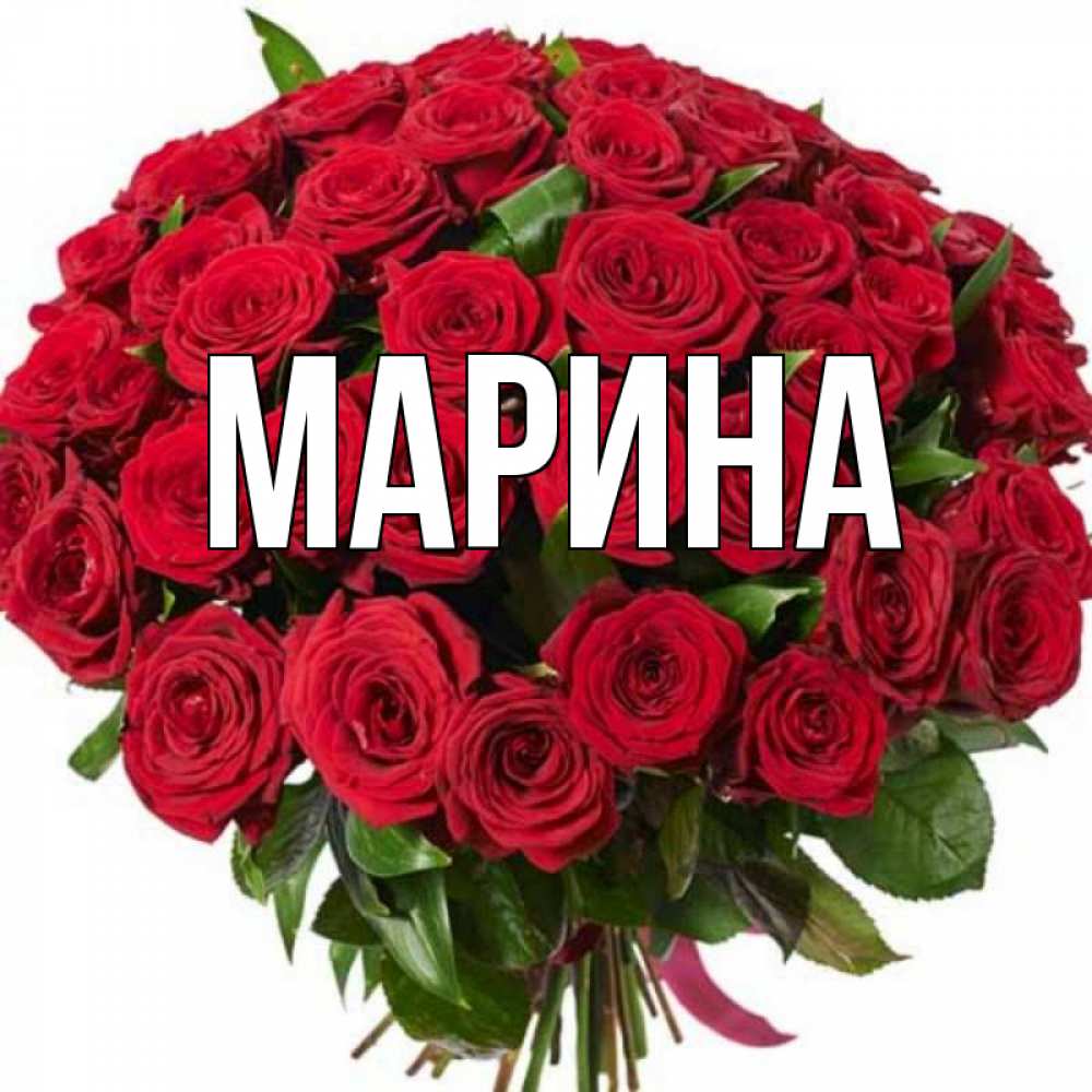 Картинка  с именем , Марина