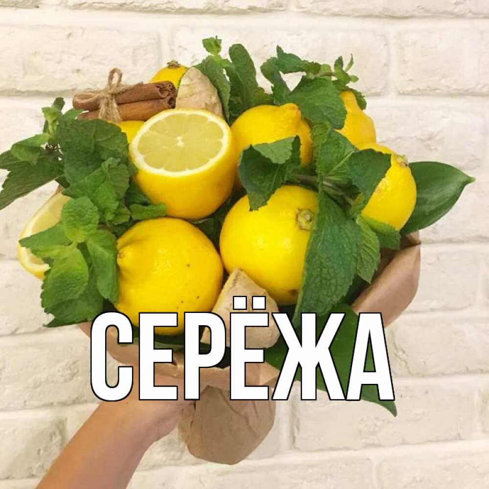 Открытка на каждый день с именем, Серёжа Главная витамины Прикольная открытка с пожеланием онлайн скачать бесплатно 