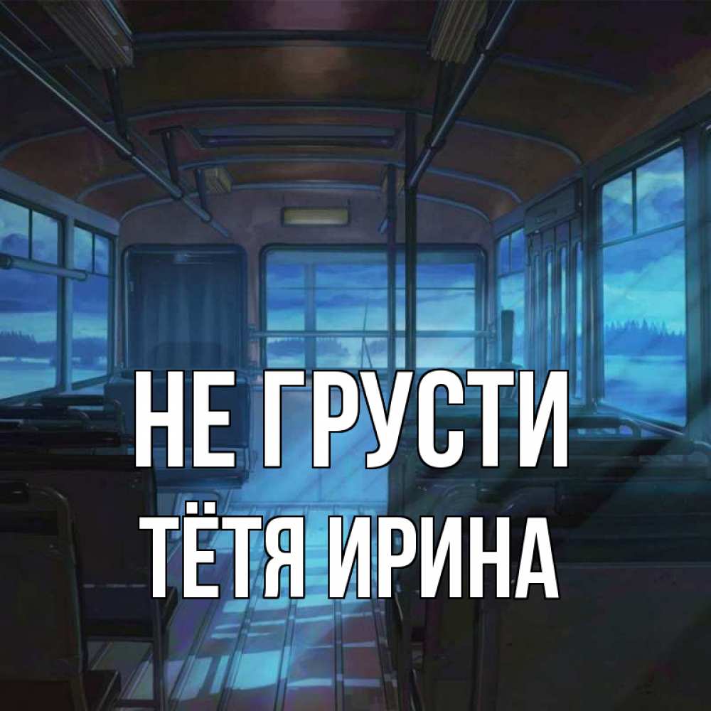 Открытка на каждый день с именем, Тётя-Ирина Не грусти страшилка Прикольная открытка с пожеланием онлайн скачать бесплатно 