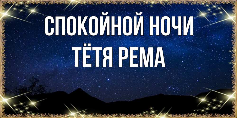 Открытка на каждый день с именем, Тётя-Рема Спокойной ночи млечный путь Прикольная открытка с пожеланием онлайн скачать бесплатно 