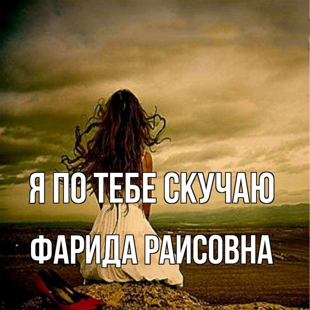 Картинка Я по тебе скучаю, Фарида Раисовна