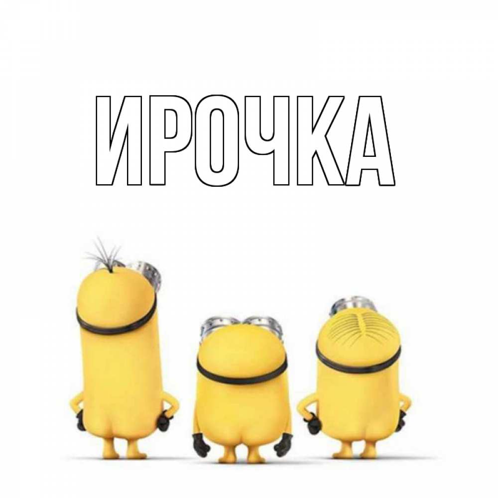 Картинка  с именем , ирочка