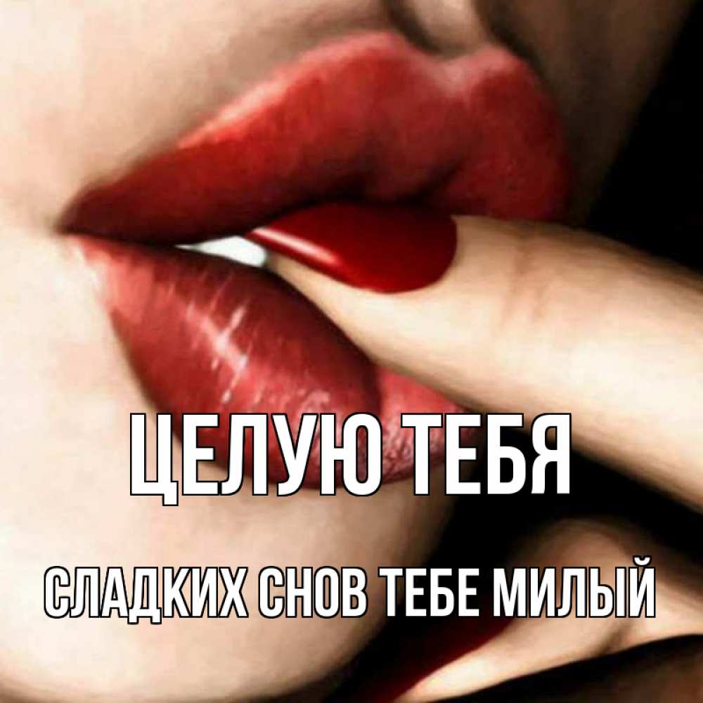 Открытка на каждый день с именем, -сладких-снов-тебе-милый Целую тебя открытка целую тебя для парня Прикольная открытка с пожеланием онлайн скачать бесплатно 