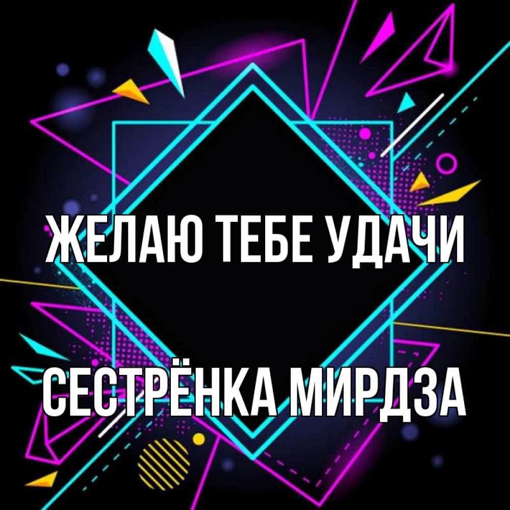 Открытка на каждый день с именем, Сестрёнка-Мирдза Желаю тебе удачи рамочки Прикольная открытка с пожеланием онлайн скачать бесплатно 