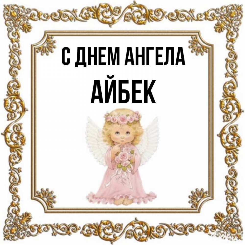 Angel ники. С днем ангела надпись. Именины Ники.