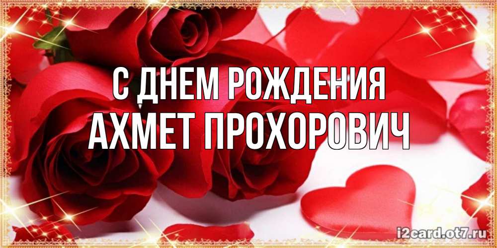 Картинка С днем рождения, Ахмет Прохорович