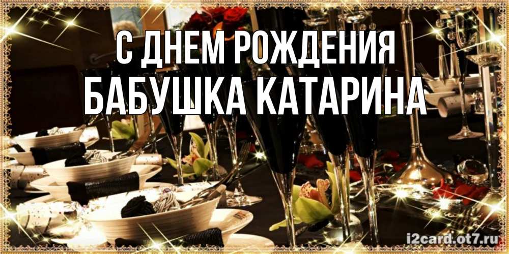 Открытка на каждый день с именем, Бабушка-Катарина С днем рождения пожелания на день рождения с столом полным еды Прикольная открытка с пожеланием онлайн скачать бесплатно 