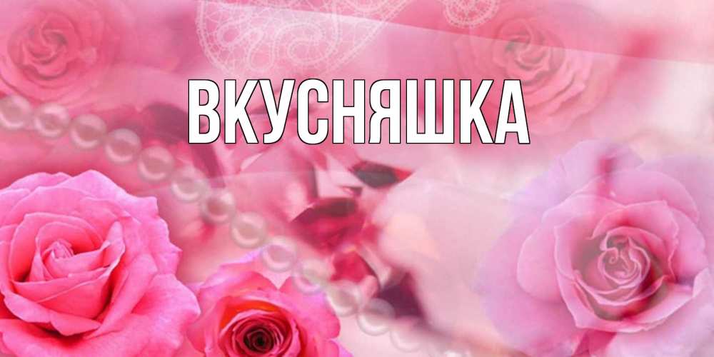 Картинка  с именем , Вкусняшка