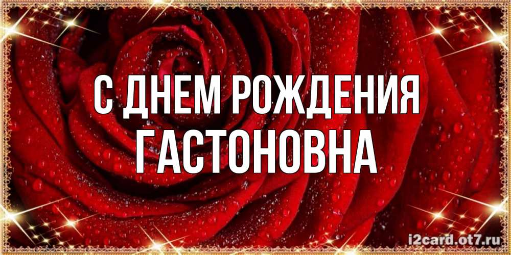 Картинка С днем рождения, Гастоновна