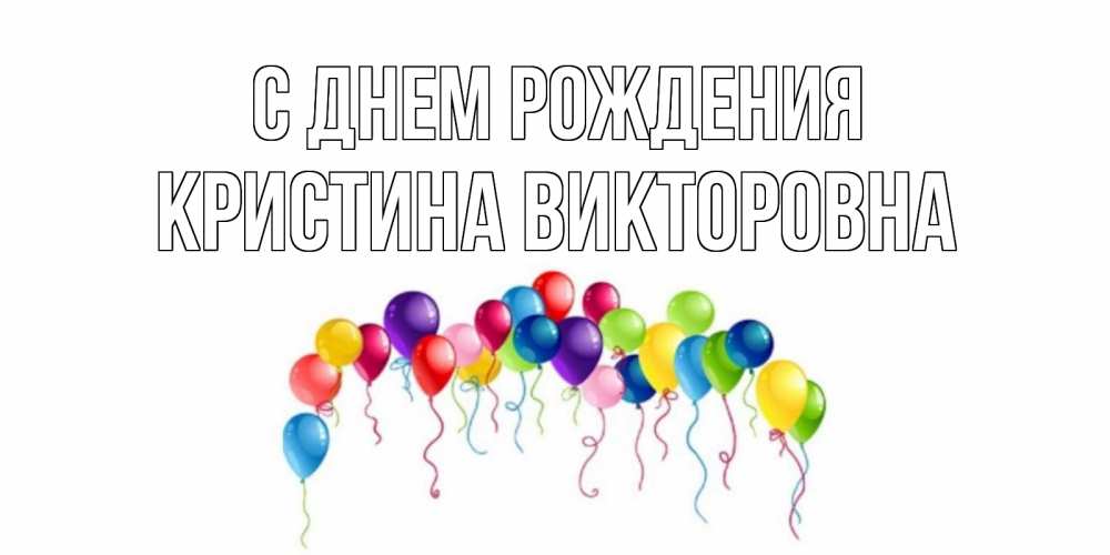 Картинка С днем рождения, Кристина Викторовна