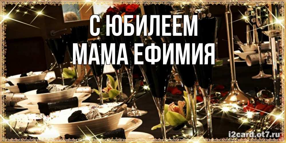 Открытка на каждый день с именем, Мама-Ефимия С юбилеем пожелания на день рождения с столом полным еды Прикольная открытка с пожеланием онлайн скачать бесплатно 