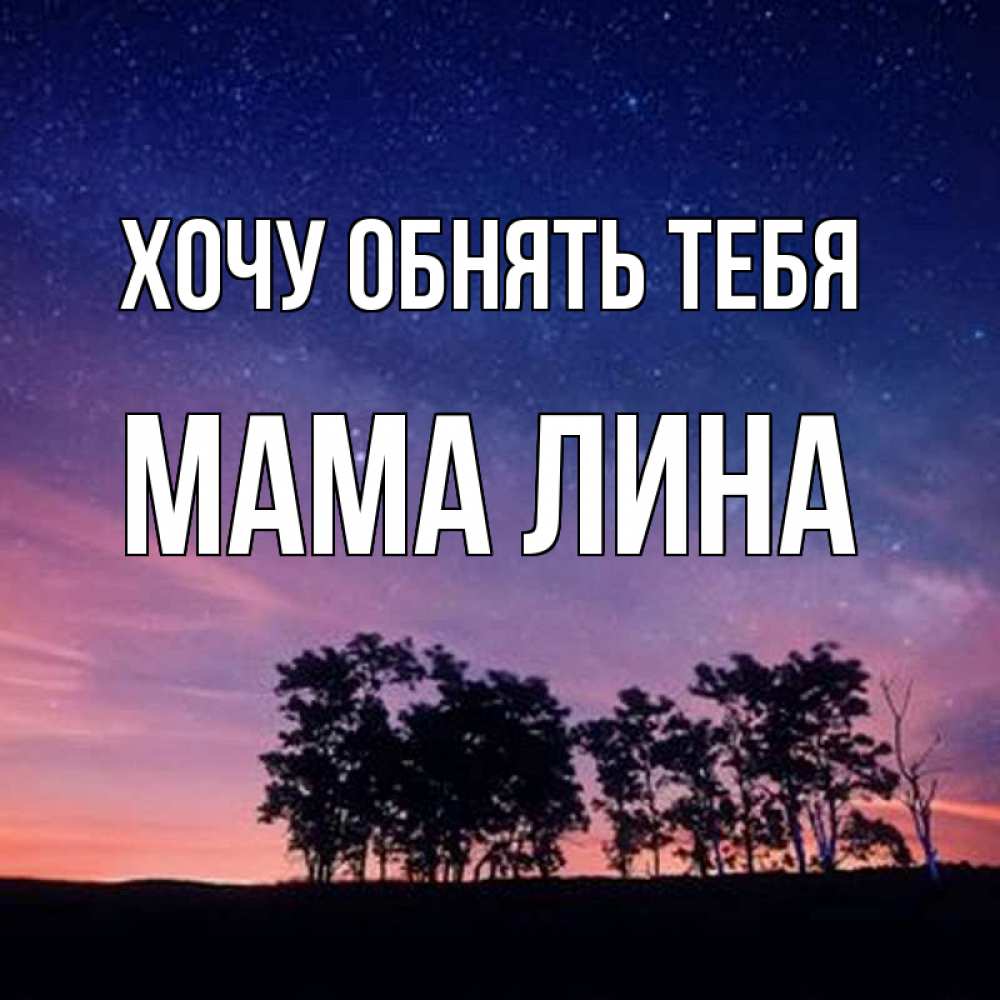 Открытка на каждый день с именем, Мама-Лина Хочу обнять тебя силуэты деревьев Прикольная открытка с пожеланием онлайн скачать бесплатно 
