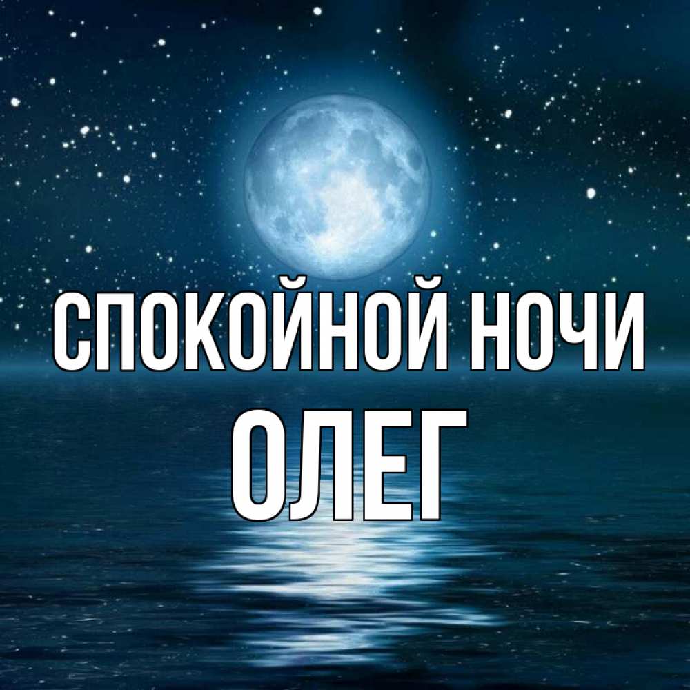 Открытка на каждый день с именем, Олег Спокойной ночи звезды Прикольная открытка с пожеланием онлайн скачать бесплатно 