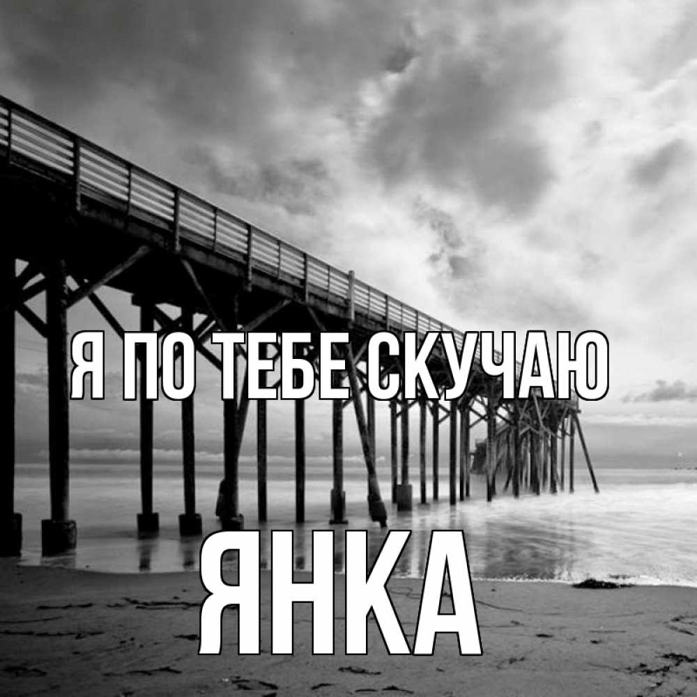 Открытка на каждый день с именем, Янка Я по тебе скучаю старый Прикольная открытка с пожеланием онлайн скачать бесплатно 
