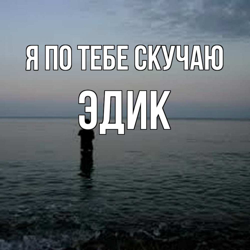 Картинки Скучаю Женя