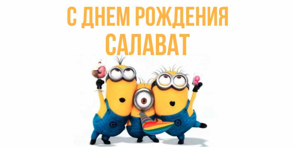 Салават с днем рождения картинки