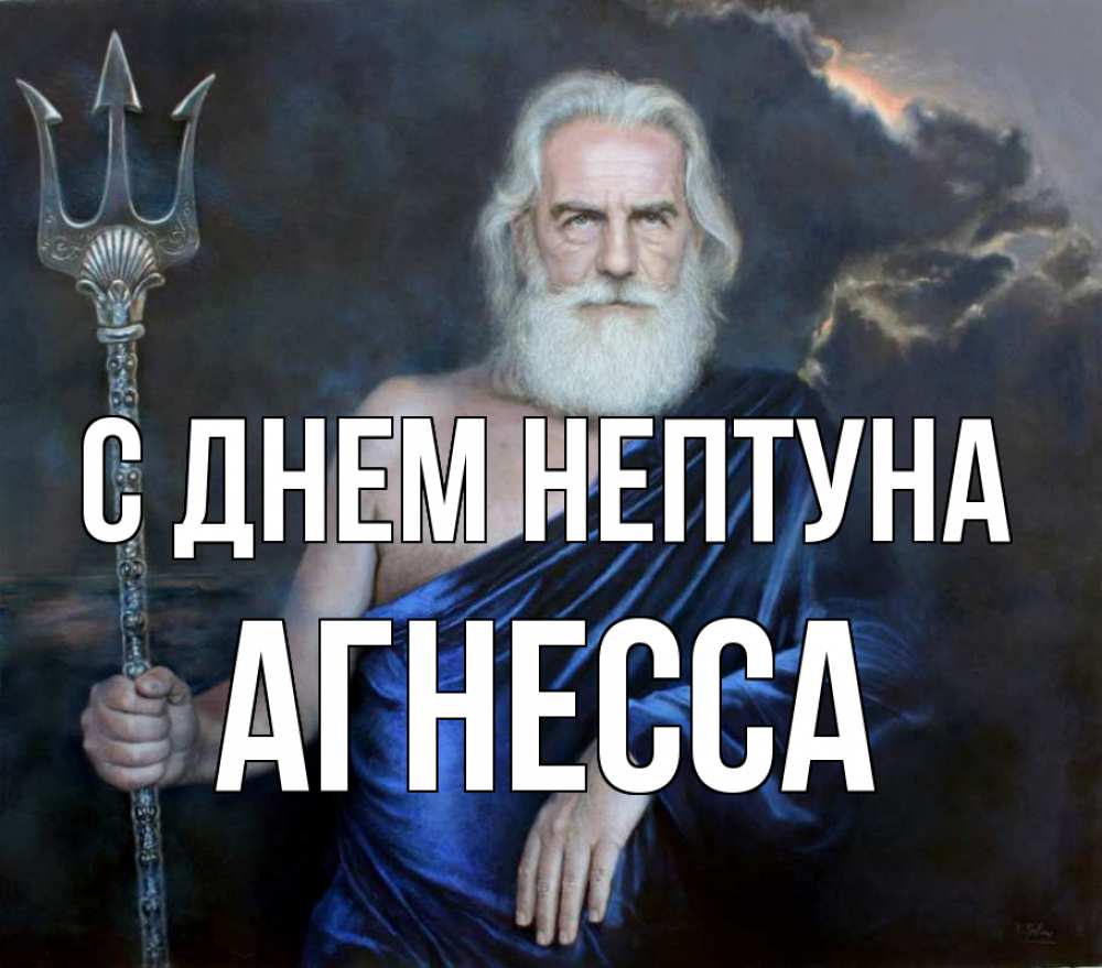 Открытка на каждый день с именем, Агнесса С днем нептуна с днем Нептуна Прикольная открытка с пожеланием онлайн скачать бесплатно 