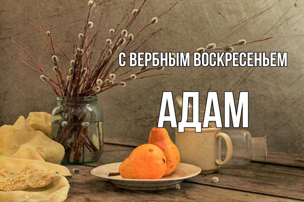 Открытка на каждый день с именем, Адам С вербным воскресеньем верба Прикольная открытка с пожеланием онлайн скачать бесплатно 