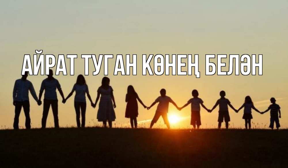 Открытка на каждый день с именем, Айрат-туган-көнең-белән Главная дети, родители Прикольная открытка с пожеланием онлайн скачать бесплатно 