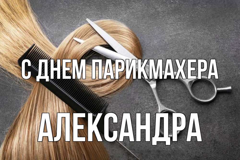 Открытка на каждый день с именем, Александра С днем парикмахера волосы Прикольная открытка с пожеланием онлайн скачать бесплатно 