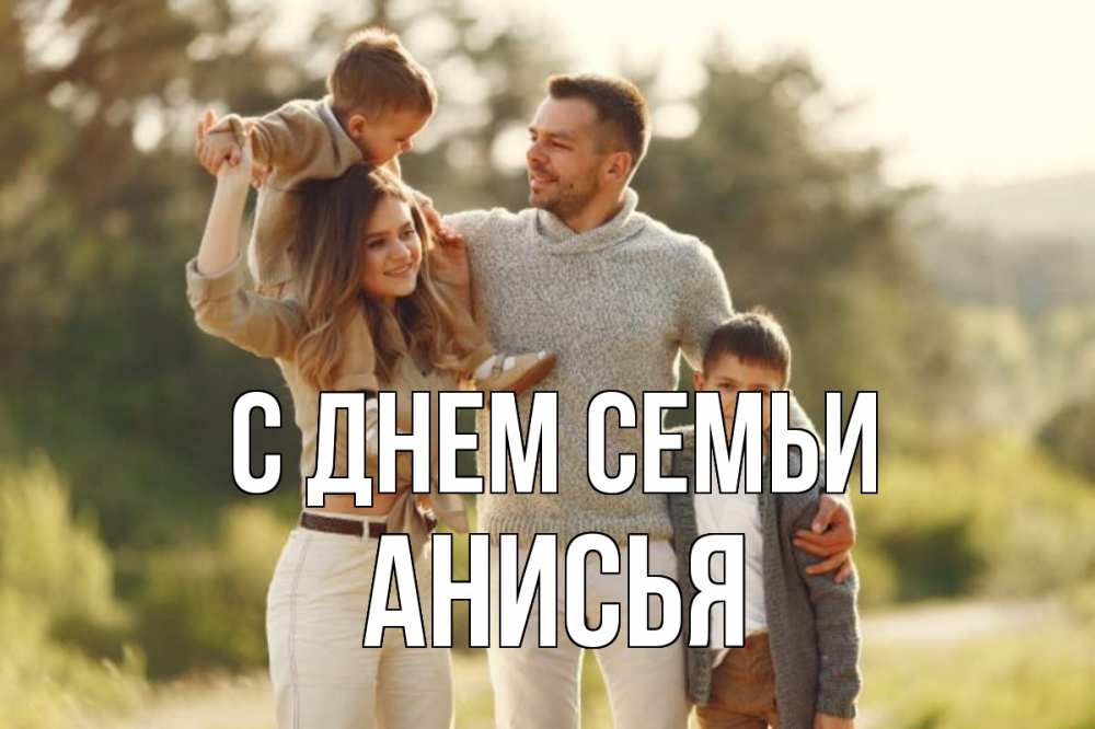 Открытка на каждый день с именем, Анисья С днем семьи природа Прикольная открытка с пожеланием онлайн скачать бесплатно 