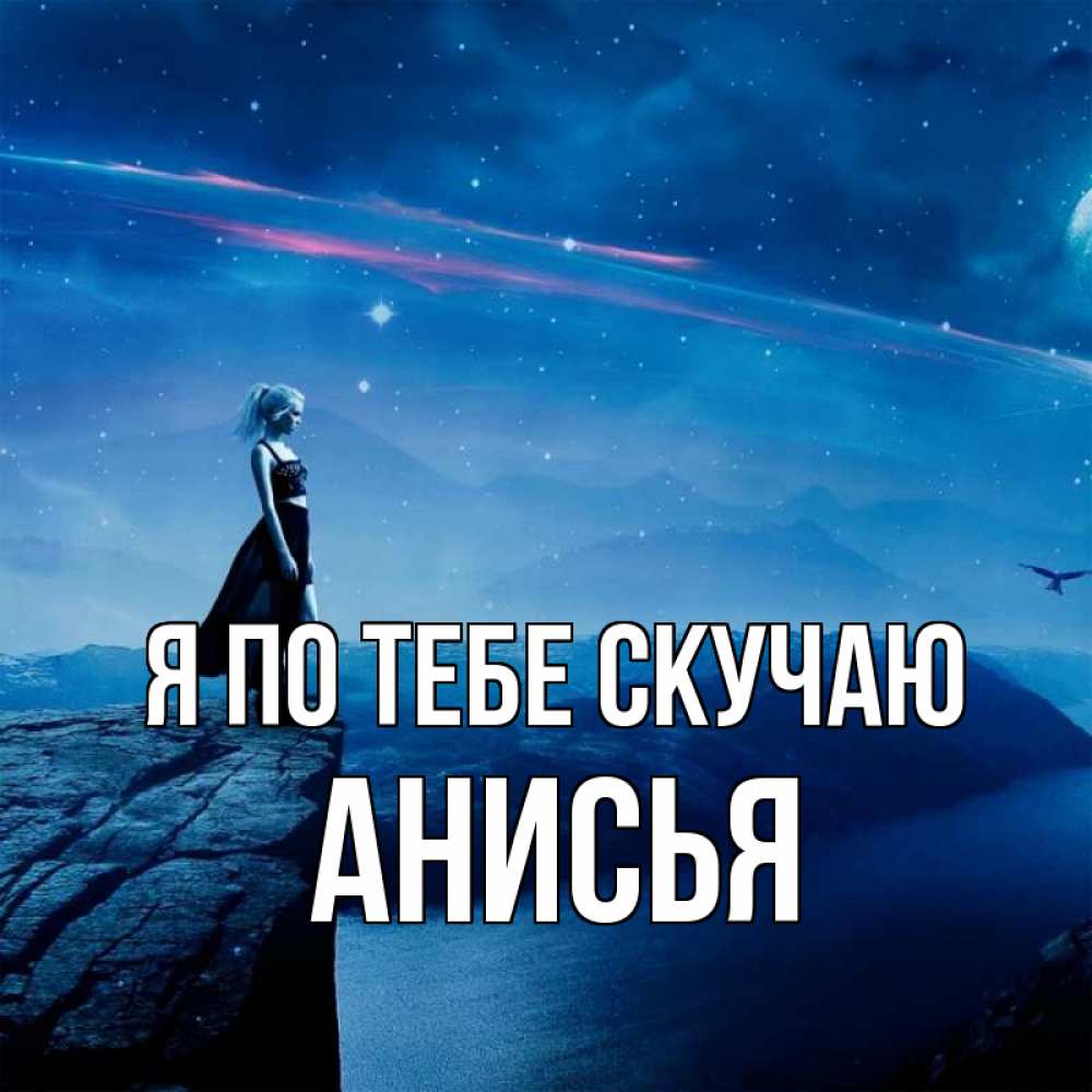 Открытка на каждый день с именем, Анисья Я по тебе скучаю одна Прикольная открытка с пожеланием онлайн скачать бесплатно 