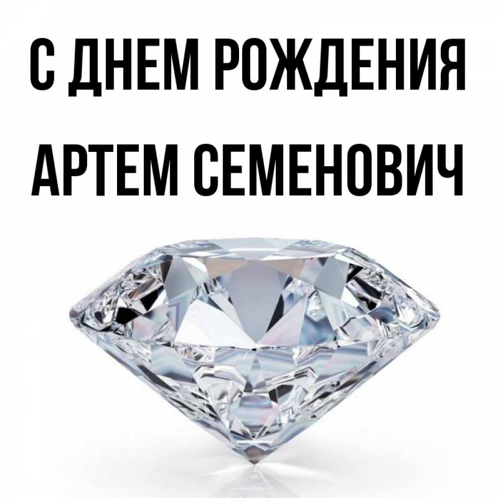 Картинка С днем рождения, Артем Семенович