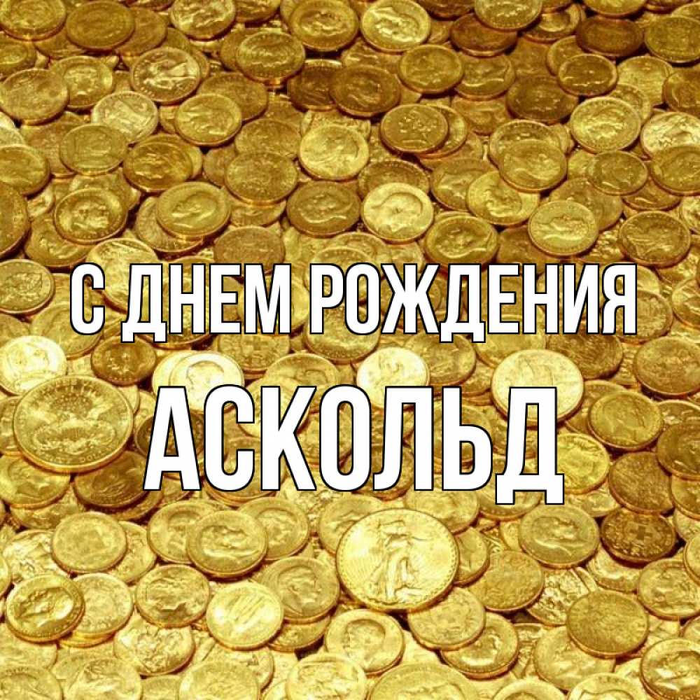 Открытка на каждый день с именем, Аскольд С днем рождения с пожеланием разбогатеть Прикольная открытка с пожеланием онлайн скачать бесплатно 
