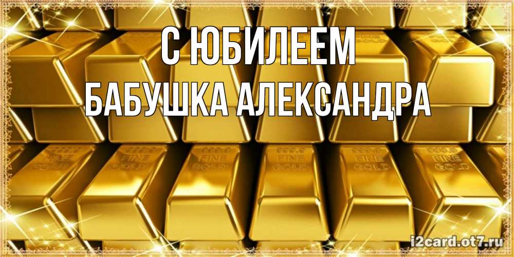 Открытка на каждый день с именем, Бабушка-Александра С юбилеем открытки с пожеланиями финансовой стабильности Прикольная открытка с пожеланием онлайн скачать бесплатно 