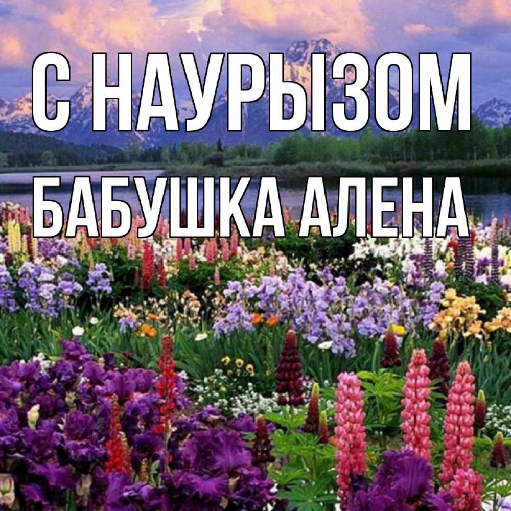 Открытка на каждый день с именем, Бабушка-Алена С наурызом праздник весны наурыз Прикольная открытка с пожеланием онлайн скачать бесплатно 