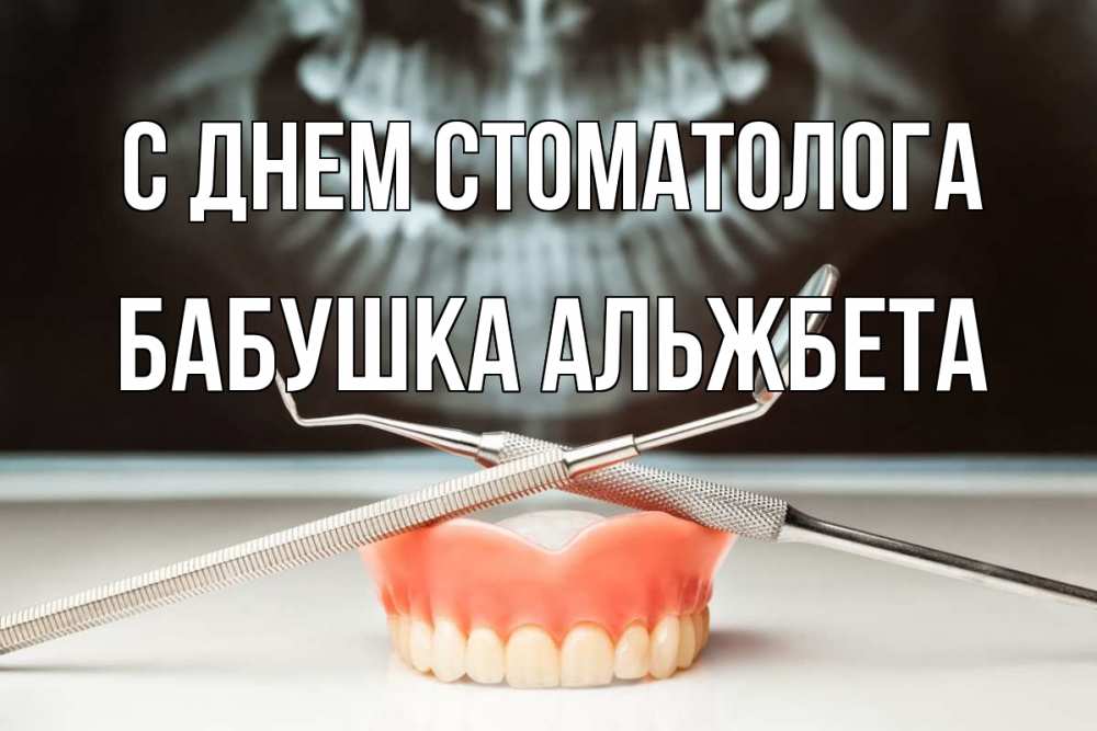 Открытка на каждый день с именем, Бабушка-Альжбета С днем стоматолога с днем стоматолога Прикольная открытка с пожеланием онлайн скачать бесплатно 