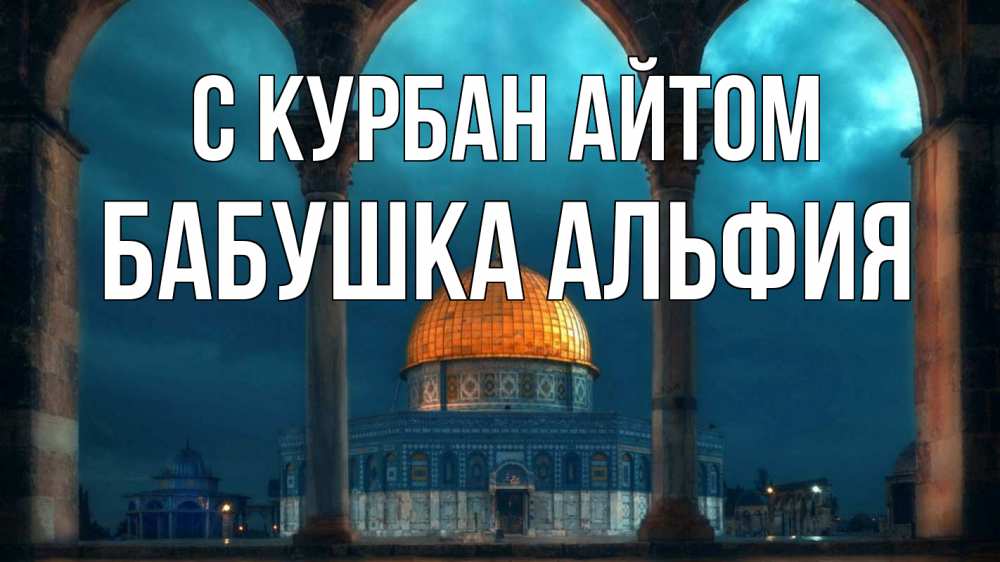 Открытка на каждый день с именем, Бабушка-Альфия С курбан айтом Мечеть Прикольная открытка с пожеланием онлайн скачать бесплатно 
