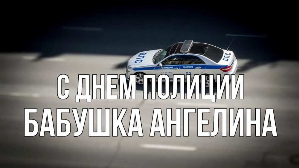 Открытка на каждый день с именем, Бабушка-Ангелина С днем полиции ДПС Прикольная открытка с пожеланием онлайн скачать бесплатно 