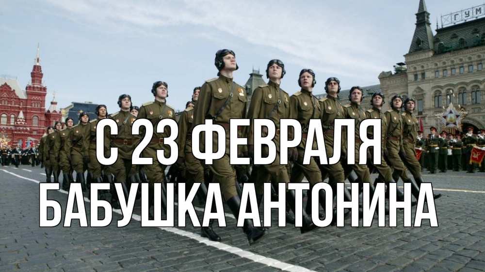 Открытка на каждый день с именем, Бабушка-Антонина С 23 февраля 23 февраля Прикольная открытка с пожеланием онлайн скачать бесплатно 