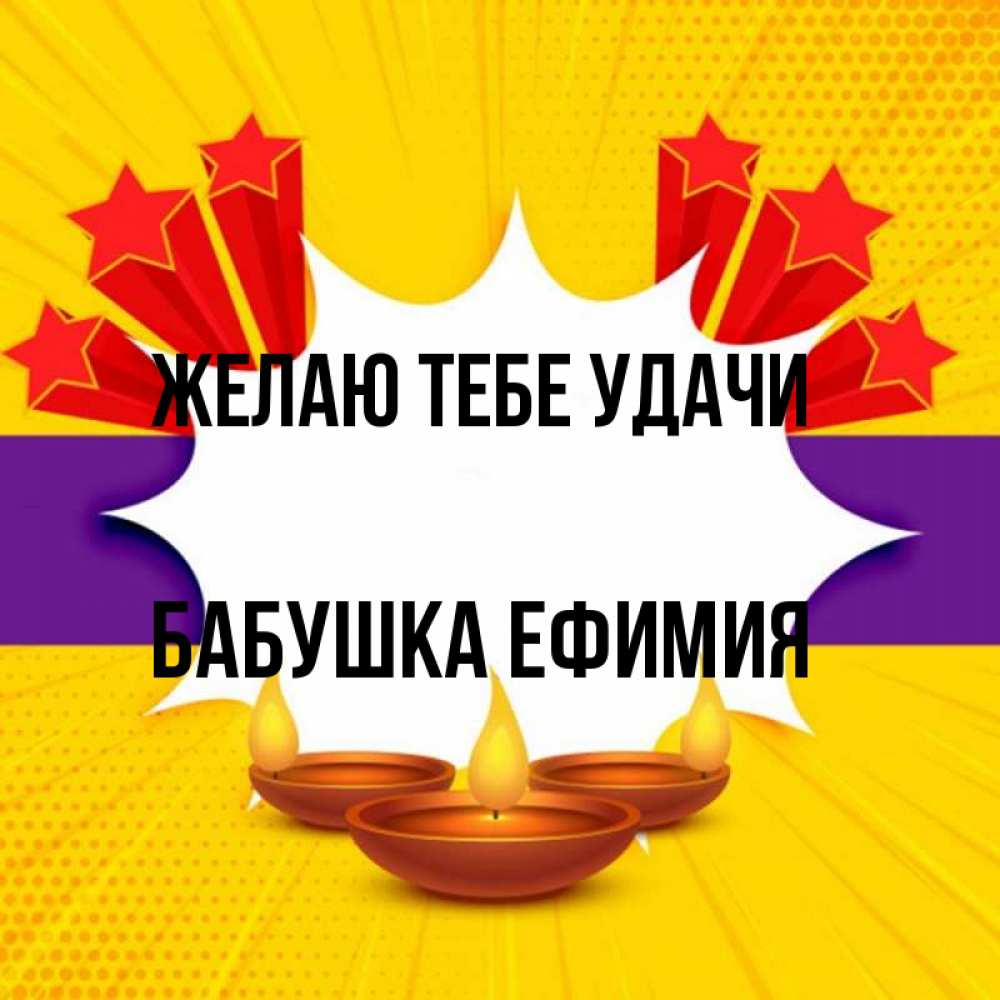 Открытка на каждый день с именем, Бабушка-Ефимия Желаю тебе удачи векторное изображение Прикольная открытка с пожеланием онлайн скачать бесплатно 