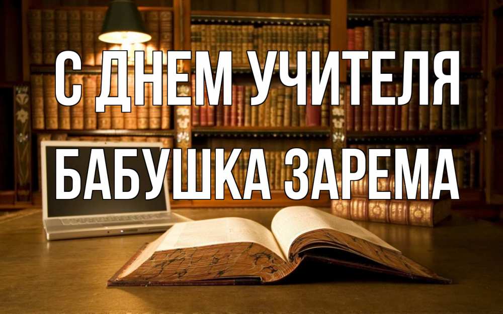 Открытка на каждый день с именем, Бабушка-Зарема С днем учителя с днем учителя Прикольная открытка с пожеланием онлайн скачать бесплатно 