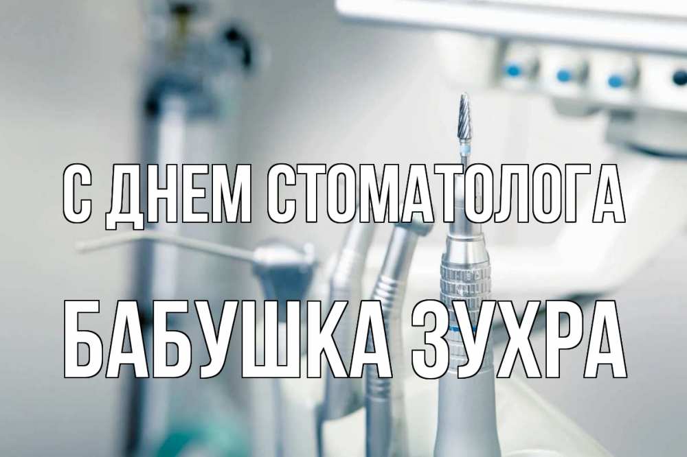 Открытка на каждый день с именем, Бабушка-Зухра С днем стоматолога с днем стоматолога  1 Прикольная открытка с пожеланием онлайн скачать бесплатно 