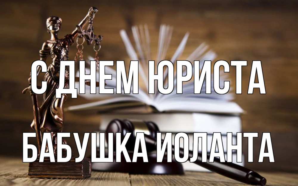 Открытка на каждый день с именем, Бабушка-Иоланта С днем юриста с днем юриста Прикольная открытка с пожеланием онлайн скачать бесплатно 