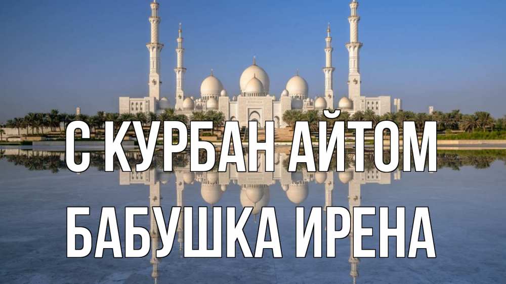 Открытка на каждый день с именем, Бабушка-Ирена С курбан айтом мечеть Прикольная открытка с пожеланием онлайн скачать бесплатно 