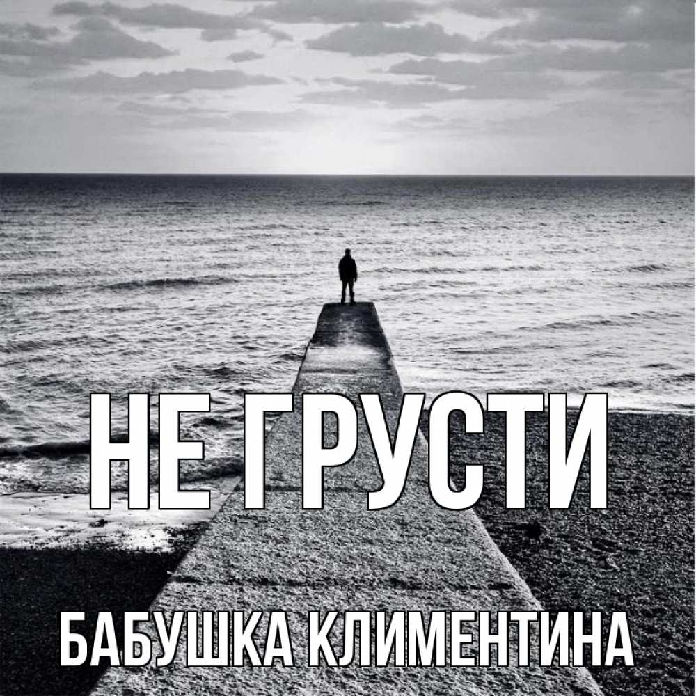 Открытка на каждый день с именем, Бабушка-Климентина Не грусти море Прикольная открытка с пожеланием онлайн скачать бесплатно 