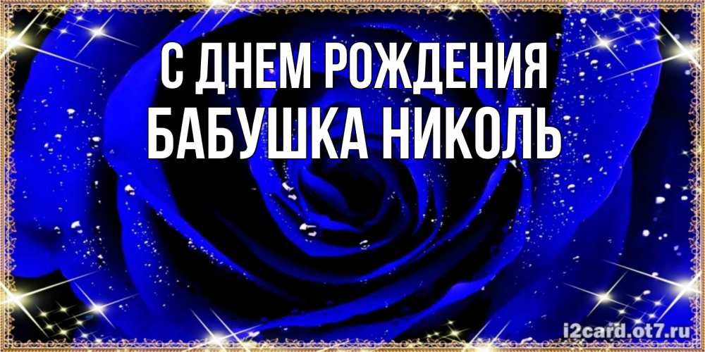 Открытка на каждый день с именем, Бабушка-Николь С днем рождения голубые цветы в росе Прикольная открытка с пожеланием онлайн скачать бесплатно 